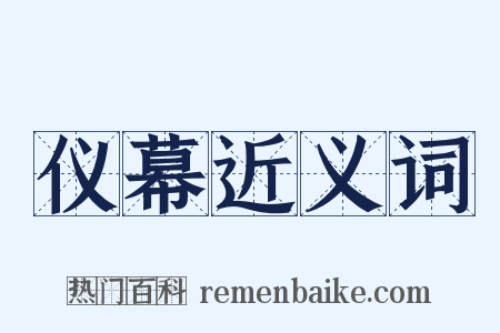 仪幕近义词是什么意思的图片